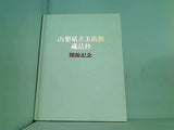 図録・カタログ 山梨県立美術館蔵品抄 開館記念 1978