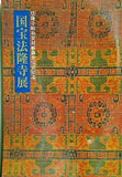 図録・カタログ 法隆寺昭和資財帳調査完成記念 国宝法隆寺展 NHK 1994