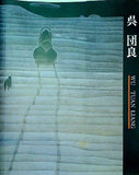 図録・カタログ 呉団良展 山梨県立美術館 1992
