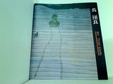図録・カタログ 呉団良展 山梨県立美術館 1992
