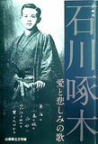 図録・カタログ 企画展 石川啄木 愛と悲しみの歌