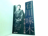 図録・カタログ 企画展 石川啄木 愛と悲しみの歌