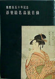 図録・カタログ 歌麿百五十年記念 浮世絵名品展目録