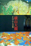 図録・カタログ 横山大観 その心と芸術 Taikan His Heart and Soul Modern Japanese Painting