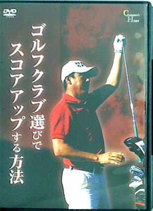 DVD ゴルフクラブ選びでスコアアップする方法 芹澤信雄 – AOBADO