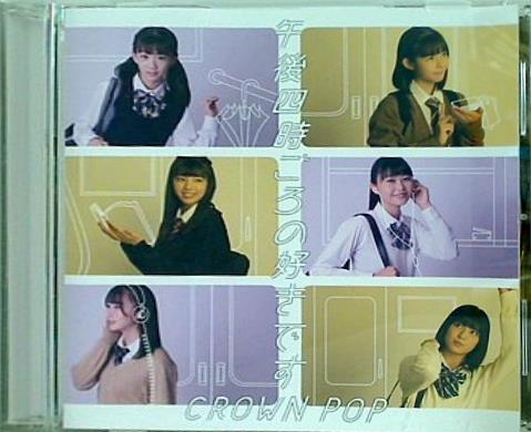 午後四時ごろの好きです CROWN POP