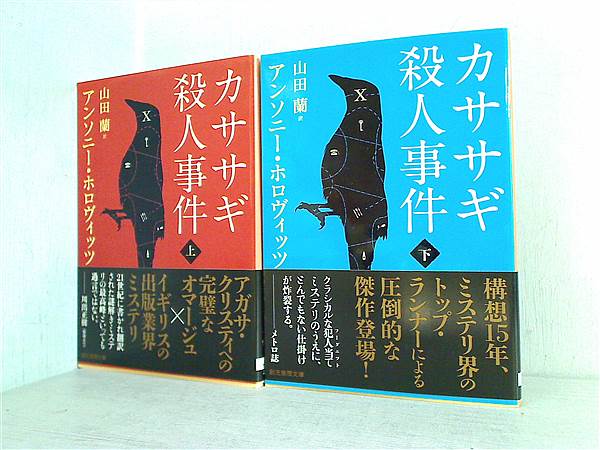 本セット カササギ殺人事件 創元推理文庫 アンソニー・ホロヴィッツ