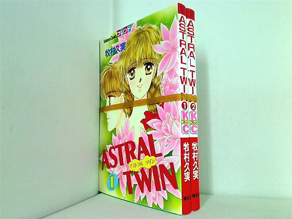 ASTRAL TWIN 講談社コミックスフレンド 牧村 久実 １巻-２巻。