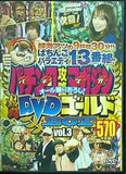 パチンコ攻略マガジン オール撮りおろし！ 熱闘DVDゴールドBOX vol.3