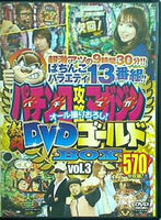 パチンコ攻略マガジン オール撮りおろし！ 熱闘DVDゴールドBOX vol.3