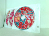 プレミアムリーチ完全攻略DVD 付録DVD