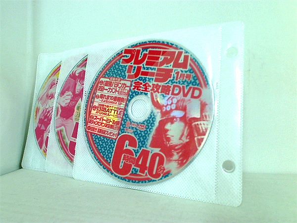 プレミアムリーチ完全攻略DVD 付録DVD
