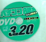 パチンコ必勝本CLIMAX 特別付録 2016年 1月号