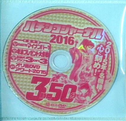 パチンコジャーナル 2016 付録DVD