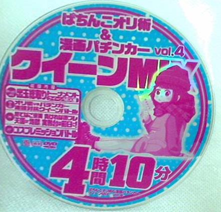 ぱちんこオリ術 ＆ 漫画パチンカー vol.4 クイーンMIX 付録DVD