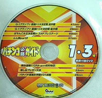 パチンコ必勝ガイド 特別付録DVD 1月3日号