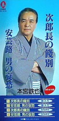 次郎長の選別 本宮鉄也