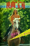 季刊 映画宝庫 集まれ！フレッシュ・ギャル 1980夏 No.13