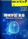 日経コンピュータ NO.851 2014年1月9日号 「機械学習」革命 的中したビル・ゲイツの予言