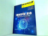 日経コンピュータ NO.851 2014年1月9日号 「機械学習」革命 的中したビル・ゲイツの予言