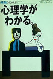 AERA Mook3 1994 心理学がわかる。 やわらかアカデミズム 「学問がわかる。」シリーズ