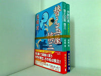 替え玉屋 慎三 祥伝社文庫 尾崎章 １巻-２巻。全ての巻に帯付属。