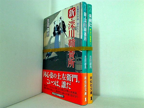 新・深川鞘番所 祥伝社文庫 吉田雄亮 １巻-２巻。全ての巻に帯付属。