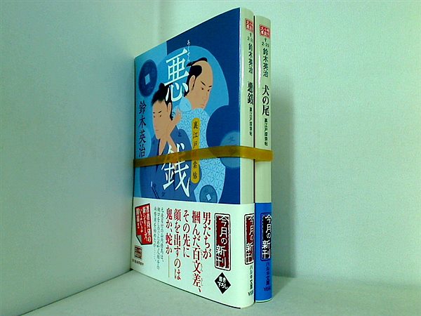 裏江戸探索帖 時代小説文庫 鈴木 英治 ２点。全ての巻に帯付属。