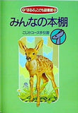 「ぽるぷ」こども図書館 みんなの本棚 こじかコース手引書 エヌ・エー・シー