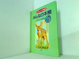 「ぽるぷ」こども図書館 みんなの本棚 こじかコース手引書 エヌ・エー・シー