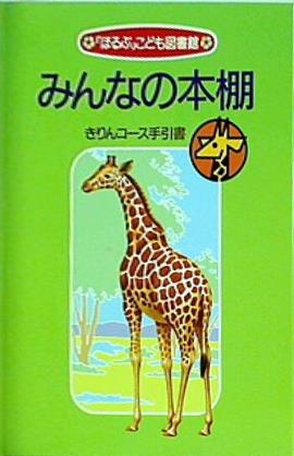 大型本 「ほるぷ」こども図書館 みんなの本棚 きりんコース手引書 エヌ