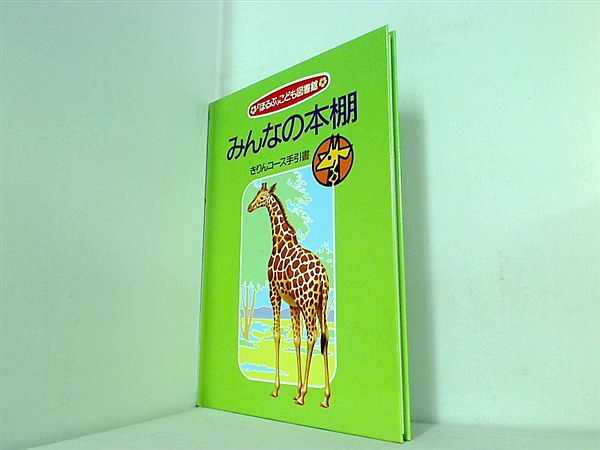 大型本 「ほるぷ」こども図書館 みんなの本棚 きりんコース手引書 エヌ