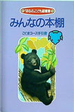 「ほるぷ」こども図書館 みんなの本棚 こぐまコース手引書 エヌ・シー・シー
