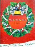サンタ サンタ サンタ 秋野あずみ 薮田素世 コスモ出版