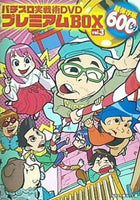 パチスロ実戦術DVD プレミアムBOX vol.3