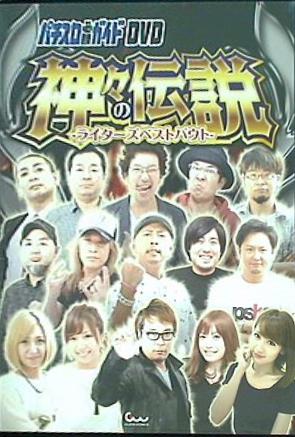 パチスロ必勝ガイドDVD 神々の伝説 ライダーズベストバウト