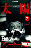 太陽 1999年7月 the sun 1999 no.465 特集・木村伊兵衛の眼