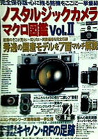 完全保存版 ノスタルジックカメラマクロ図鑑vol.Ⅱ 秀逸の国産モデルを7面マルチ解説