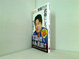 情報だけ武器にしろ。: お金や人脈,学歴はいらない！ ポプラ新書