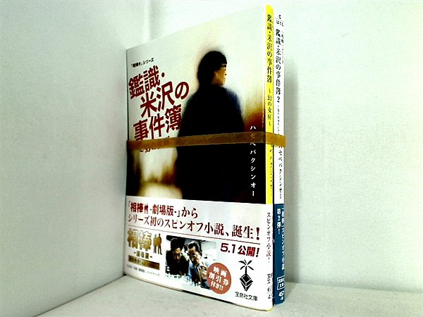 相棒シリーズ 鑑識・米沢の事件簿 幻の女房 宝島社文庫 ハセベバクシンオー １巻-２巻。全ての巻に帯付属。