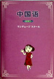 中国語 ランゲェージスクール 発音編