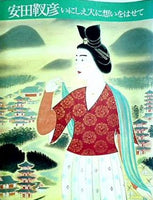 図録・カタログ 安田靫彦 いにしえ人に想いをはせて