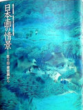 図録・カタログ 日本画の情景 富士山・琵琶湖から