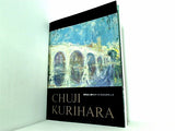 図録・カタログ 静岡の美術Ⅳ 栗原忠二展 CHUJI KURIHARA