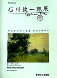 図録・カタログ 静岡の美術Ⅴ 石川欽一郎展 明治水彩画の先達・台湾洋画の父