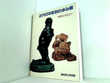 図録・カタログ 近代日本彫刻の歩み展 西欧との出会い
