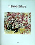 図録・カタログ 日本画の巨匠たち 静岡県立美術館