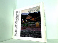 図録・カタログ にっぽの四季を描く 原田泰治の世界展