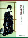 図録・カタログ 小企画展 絵になる最初 京都画壇の本画と下絵