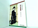 図録・カタログ 小企画展 絵になる最初 京都画壇の本画と下絵